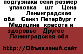 подгузники сени размер 2  упаковка 30 шт. › Цена ­ 600 - Ленинградская обл., Санкт-Петербург г. Медицина, красота и здоровье » Другое   . Ленинградская обл.